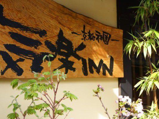 Kyoto Shirakawa Kiraku Inn Zewnętrze zdjęcie
